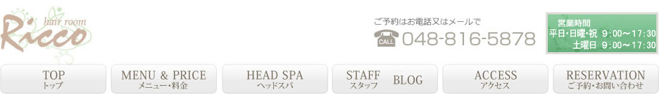 ご予約はお電話又はメールで048-816-5878