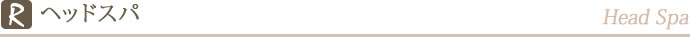 ヘッドスパ