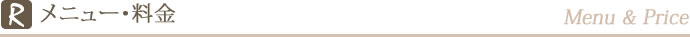 メニュー・料金