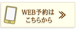 webご予約