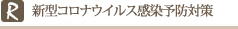 新型コロナウイルス感染予防対策