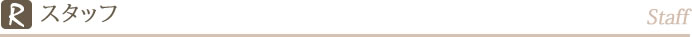 スタッフ