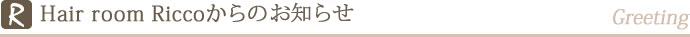 Hair room Riccoからのお知らせ