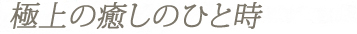 頭浸浴　極上に癒し
